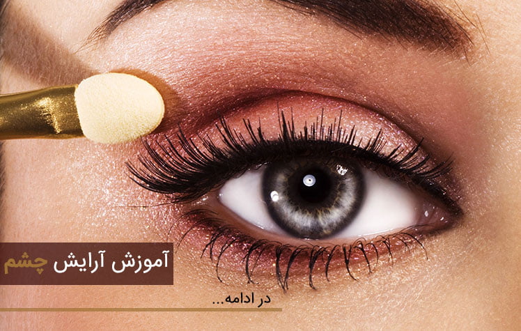 8a7647b2 9995 4a31 b346 8ca868517abcBeautiful Eye Makeup Tips 1 آموزش استفاده از سایه چشم