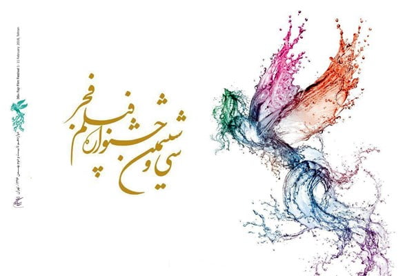 636503216364168817 افتتاح سی و ششمین جشنواره فیلم فجر