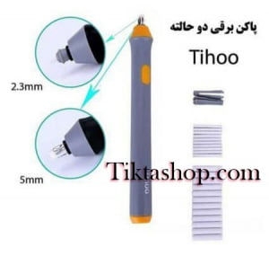 پاکن برقی دوحالته
