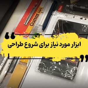 ابزار مورد نیاز برای شروع طراحی