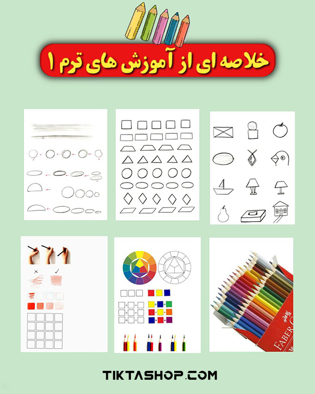 آموزش نقاشی کودکان || فصل اول || معرفی ابزار و شکل های هندسی