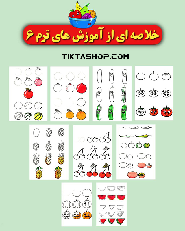 آموزش نقاشی کودکان || فصل ششم || آموزش نقاشی میوه و سبزیجات