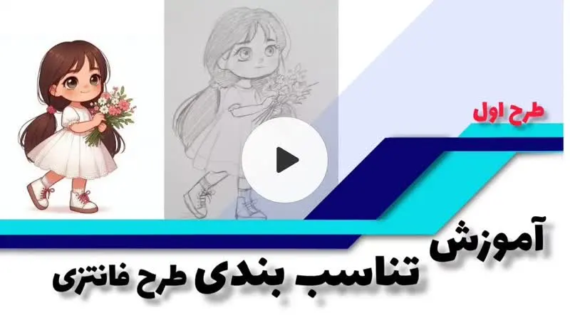 آموزش نقاشی فانتزی