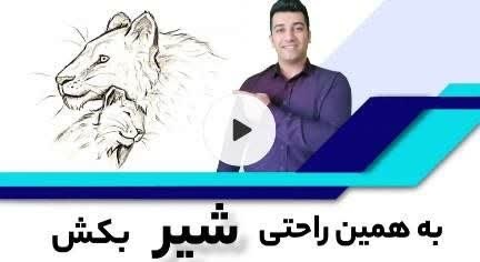 آموزش نقاشی شیر جنگل