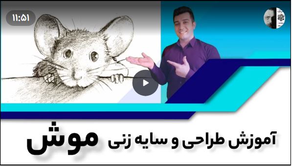 آموزش گام به گام نقاشی موش برای کودکان