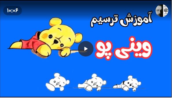 آموزش نقاشی وینی پو