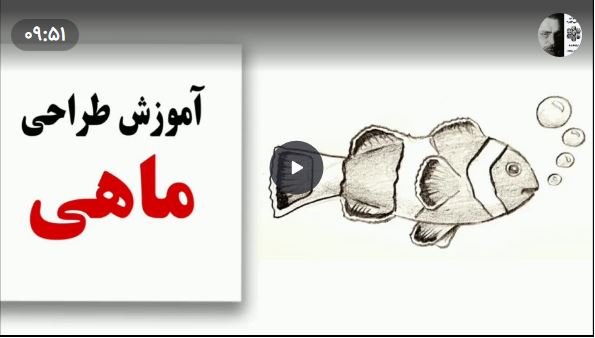 آموزش نقاشی ماهی