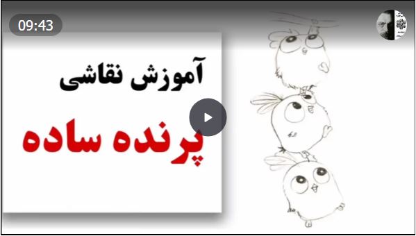 ـموزش نقاشی پرنده