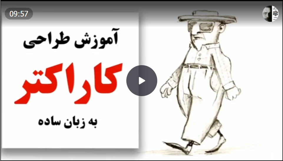 آموزش طراحی کارکتر