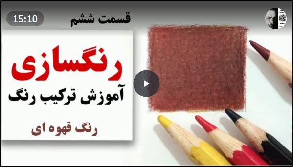 آموزش ساخت رنگ قهوه ای با مداد رنگی