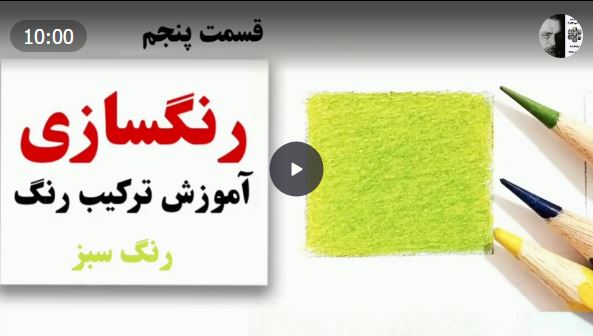 آموزش ساخت رنگ سبز با مداد رنگی